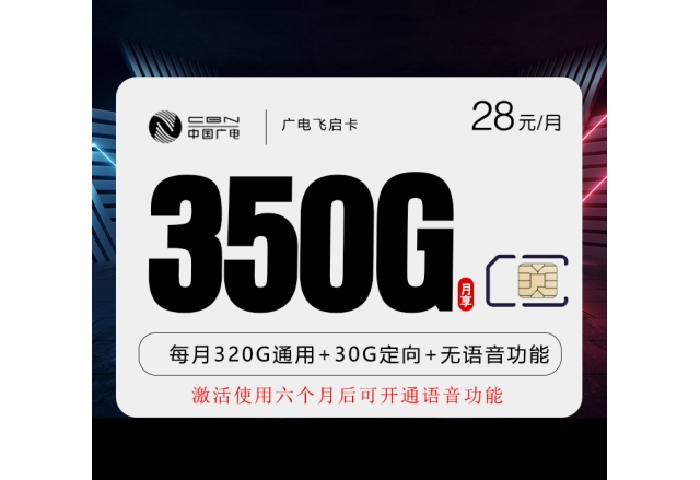 广电飞启卡【28元350G】