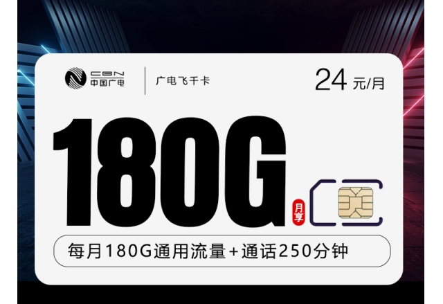 广电飞千卡【24元180G+250分钟】