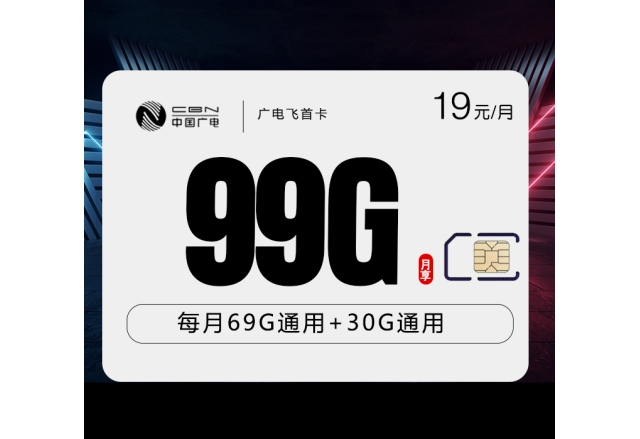 广电飞首卡【首年19元99G】