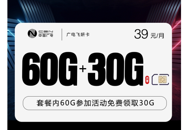 广电飞妍卡【39元90G】