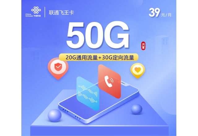 联通飞王卡【39元50G】