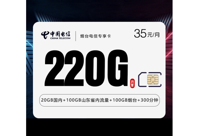 烟台电信专享卡【35元220G+300分钟】