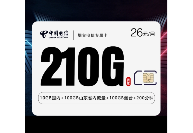 烟台电信专属卡【26元210G+200分钟】