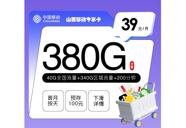 山西移动专享卡【39元380G+200分钟】