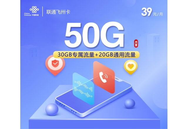联通飞州卡【39元50G】