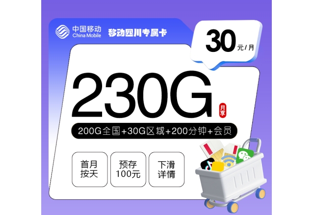 移动四川专属卡【30元230G+200分钟+三个会员】