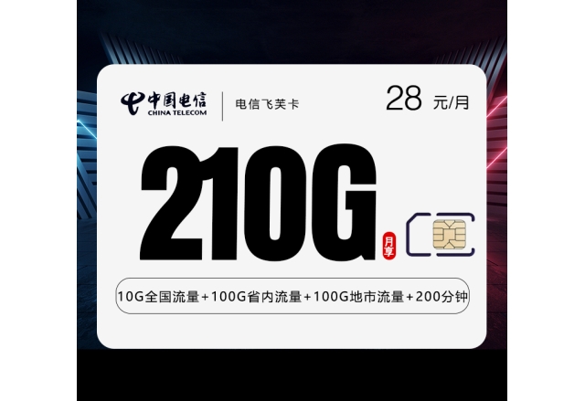 电信飞芙卡【28元210G+200分钟】