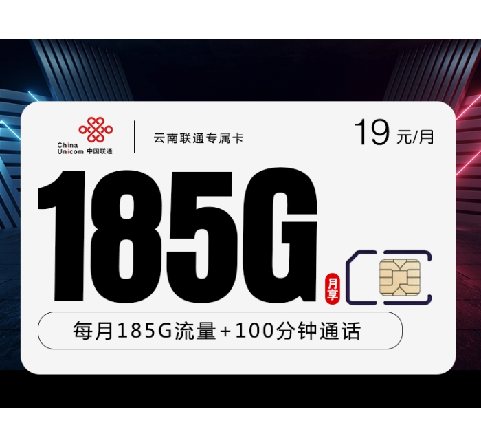 云南联通专属卡【仅限云南省内】