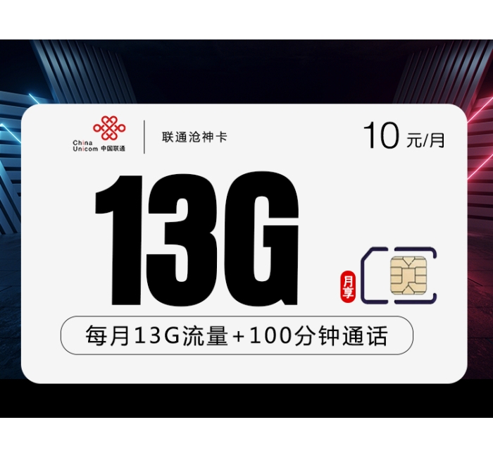 联通新沧神卡【10元13G+100分钟六年套餐】