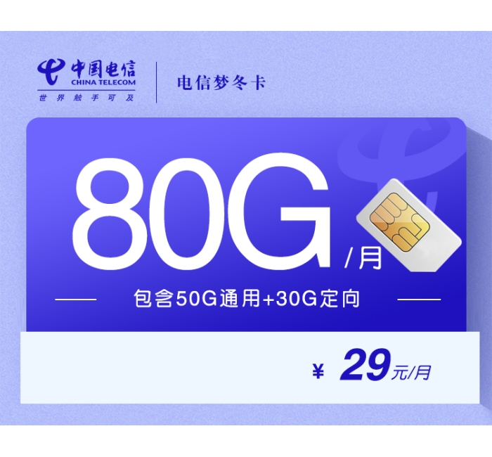 电信梦冬卡【29元80G】