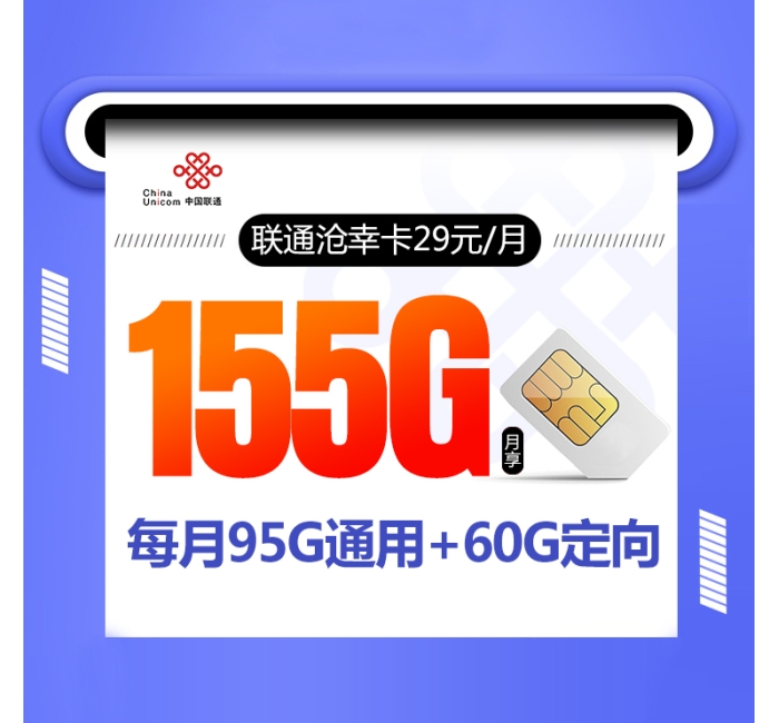 联通沧幸卡【29元155G】