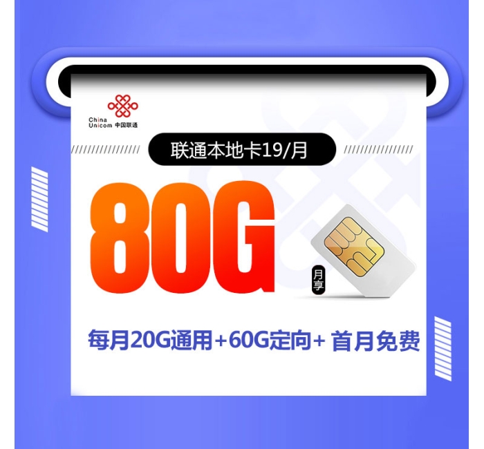 联通本地卡19元/月【收货地为归属地】