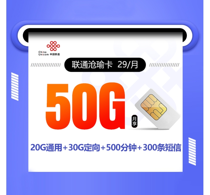 联通沧瑜卡【29元50G+500分钟+300短信】