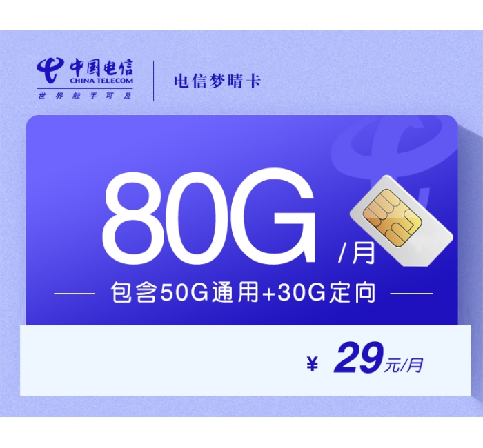 电信梦晴卡（首年29）