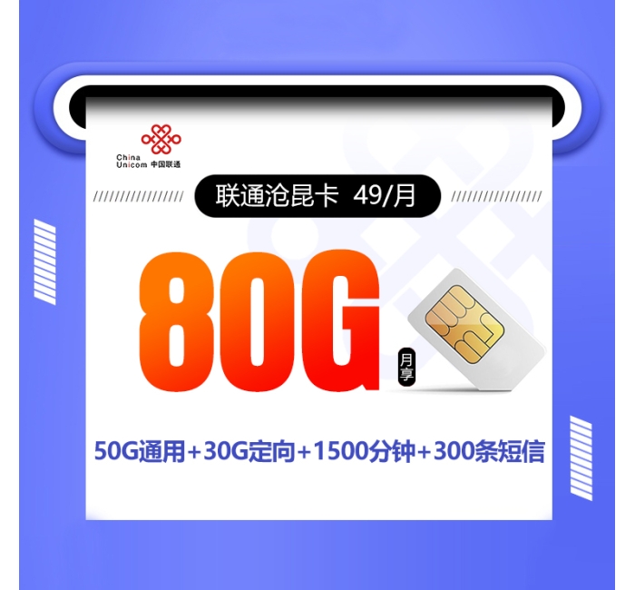 联通沧昆卡【49元80G+1500分钟+300短信】