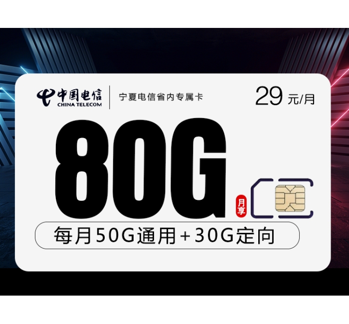宁夏电信省内专属卡【仅发宁夏 29元80G】