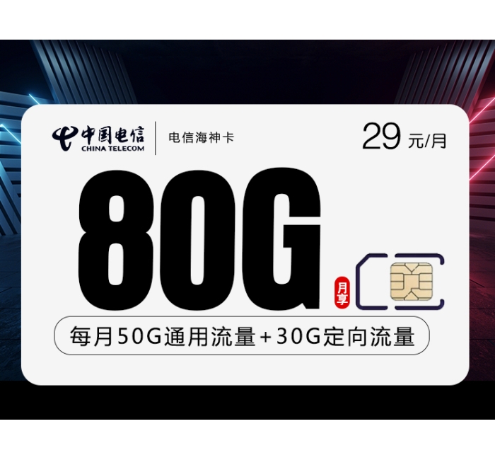 电信海神卡【 长期29元80G】