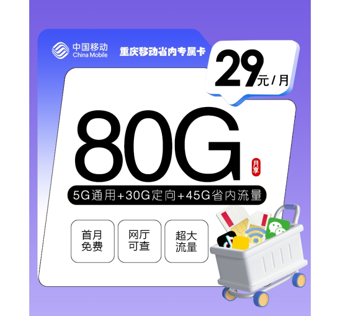 重庆移动省内专属卡【仅发重庆】