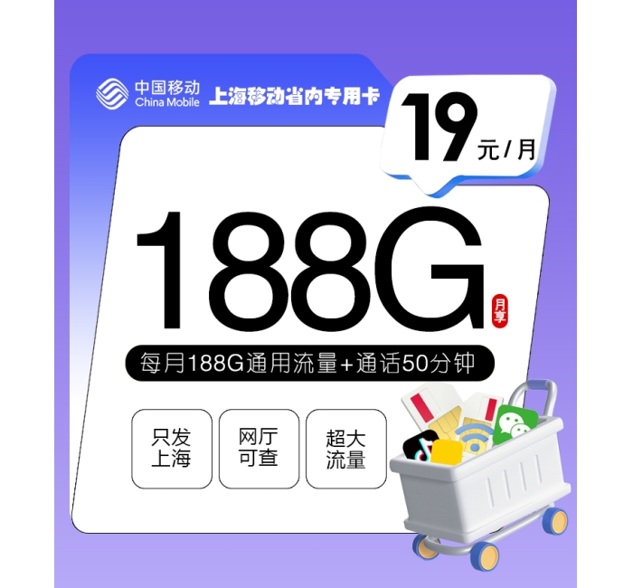 上海移动省内专属卡【仅发上海】