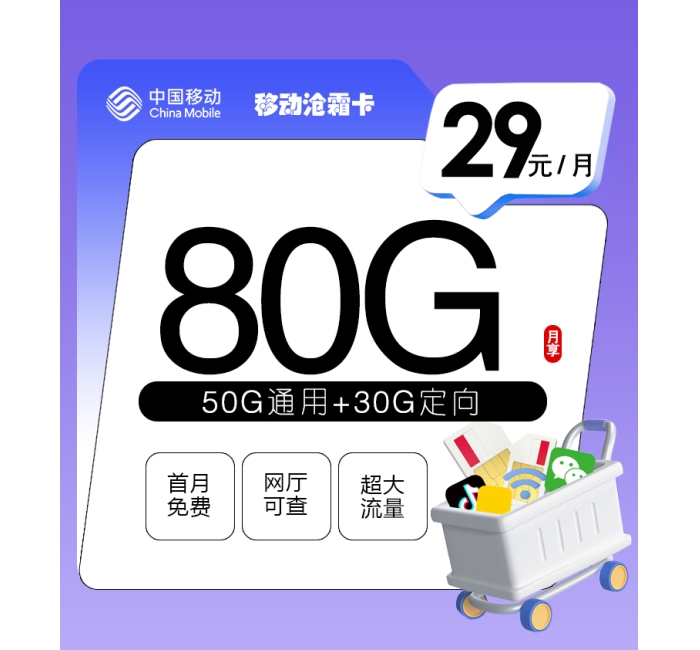移动沧霜卡【首年29元80G】