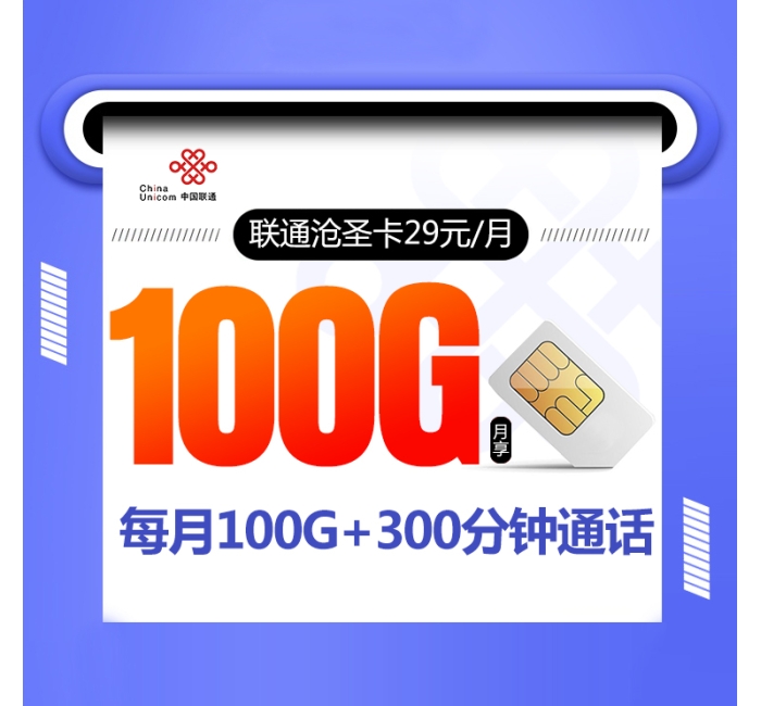 172联通沧圣卡【29元100G+300分钟+视频会员】