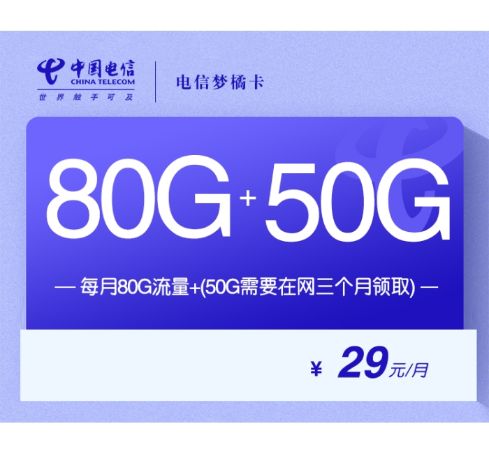 172电信梦橘卡【29元80G+50G】