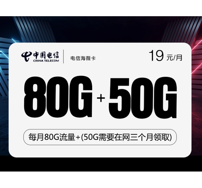 172电信海薇卡【19元80G+50G两年19】