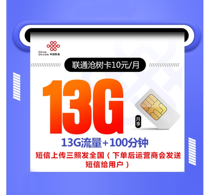 172联通沧树卡【10元13G+100分钟 6年优惠】