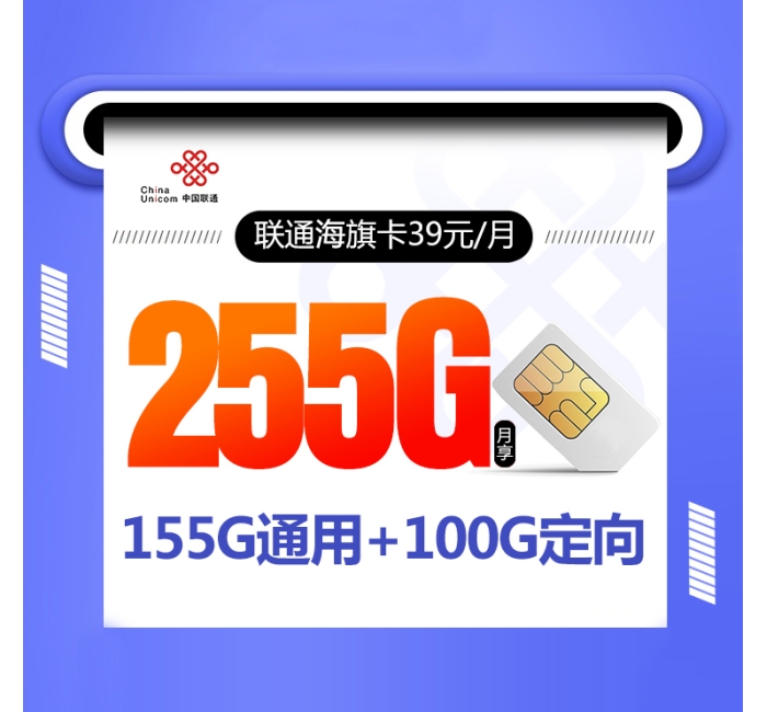 172联通海旗卡【39元255G+视频会员】