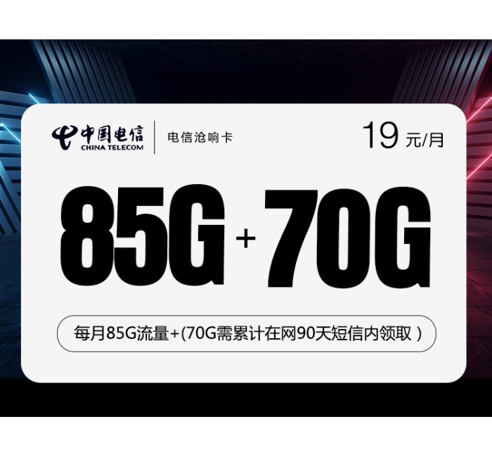 172电信沧响卡【19元85G+70G】