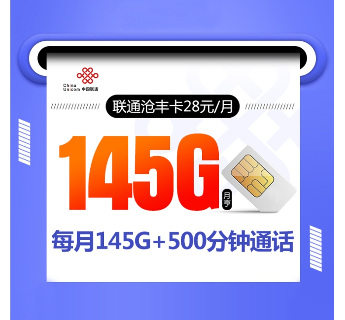 172联通沧丰卡【28元145G+500分钟】