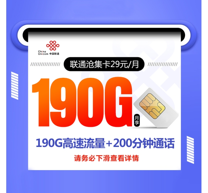 172联通沧集卡【29元190G 爆款本省卡】