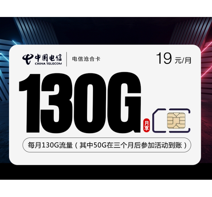 172电信沧合卡【19元130G+首年19】