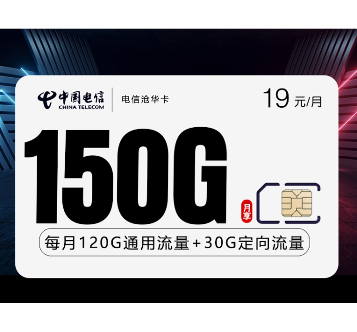 172电信沧华卡【19元150G】