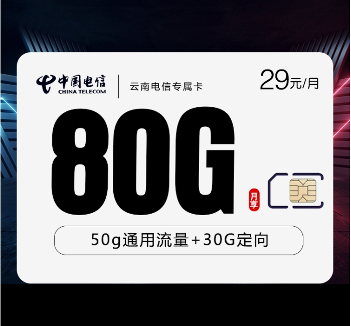 云南电信专属卡【29元80G】