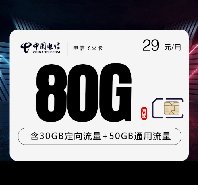 电信飞火卡【29元80G】