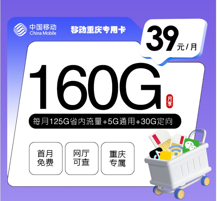 移动重庆专用卡【39元160G】