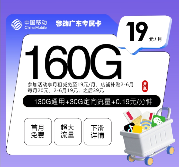 移动广东专属卡【19元160G】