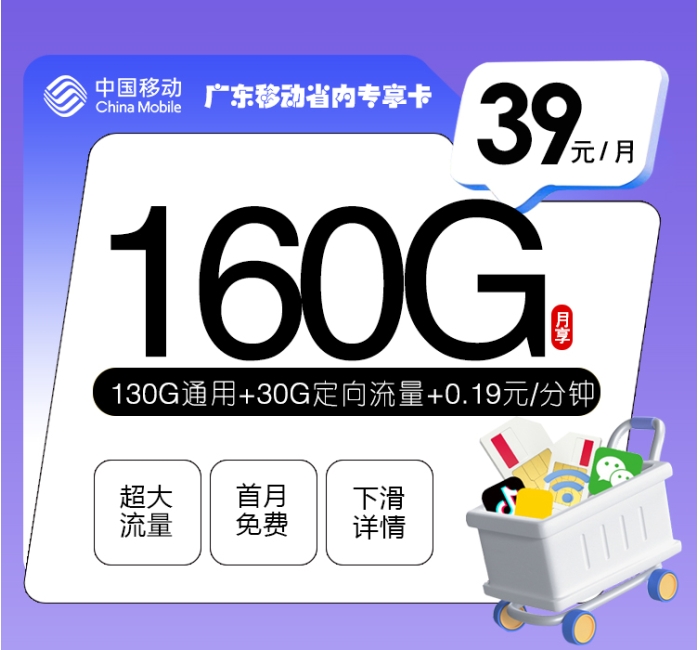 广东移动省内专享卡【39元160G】