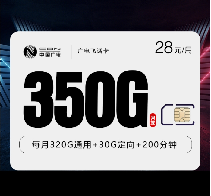 广电飞话卡【28元350G+200分钟】