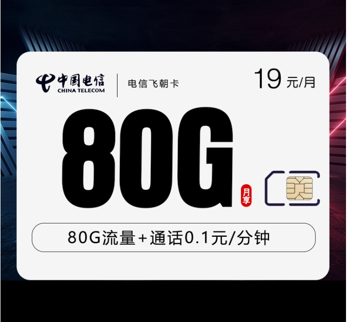 电信飞朝卡【首年19元80G】