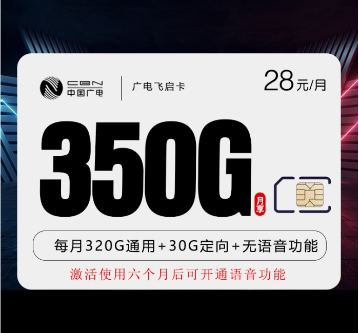 广电飞启卡【28元350G】