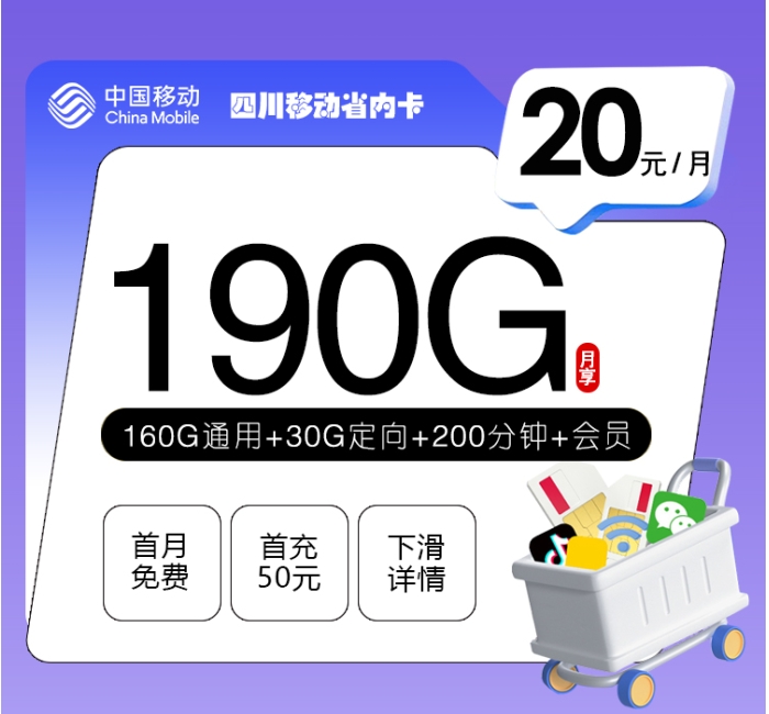 四川移动省内卡【20元190G+200分钟+会员】