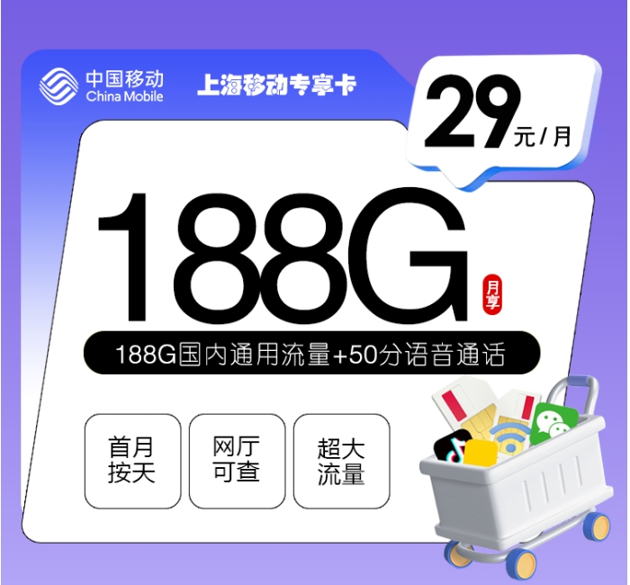 上海移动专享卡【29元188G+50分钟】