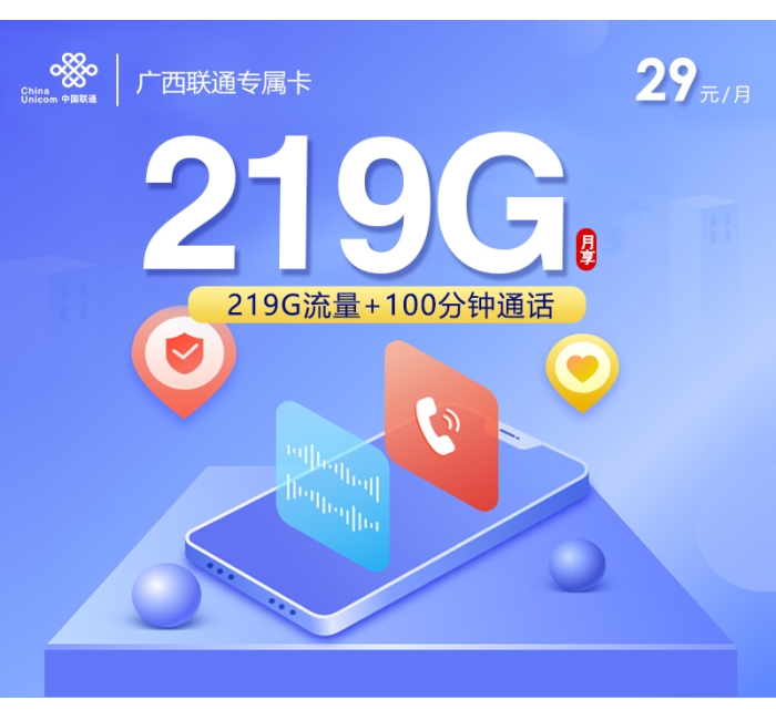 广西联通专属卡新【29元219G+100分钟】