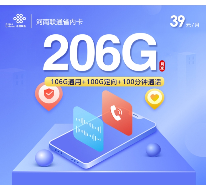 河南联通省内卡【39元206G+100分钟】