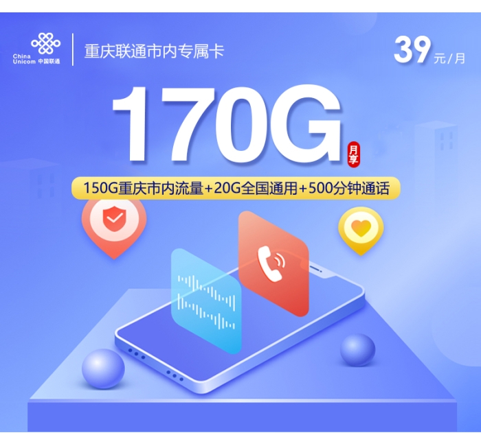 重庆联通市内专属卡【39元170G+500分钟】