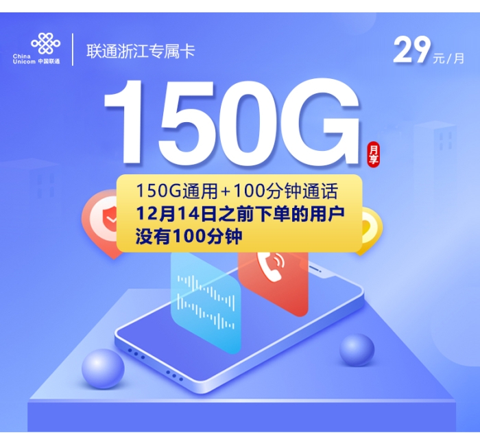 联通浙江专属卡【两年29元150G+100分钟】