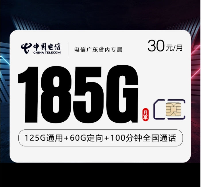 电信广东省内专属【30元185G+100分钟】