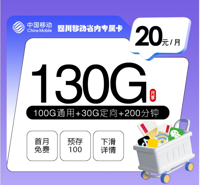 四川移动省内专属卡【20元130G+200分钟+3个会员】